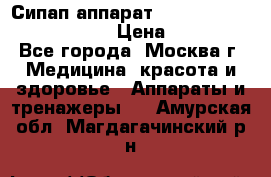 Сипап аппарат weinmann somnovent auto-s › Цена ­ 85 000 - Все города, Москва г. Медицина, красота и здоровье » Аппараты и тренажеры   . Амурская обл.,Магдагачинский р-н